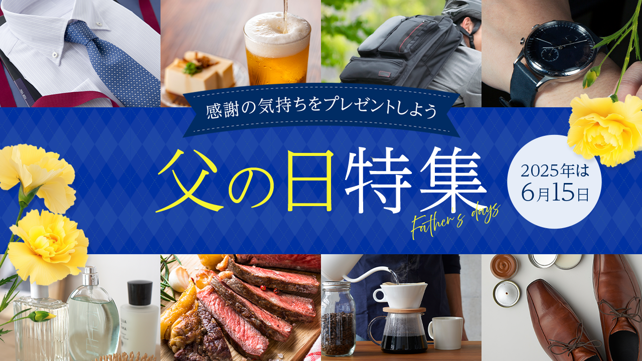父の日特集2025