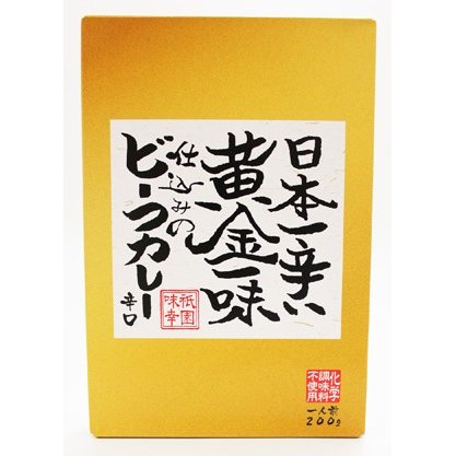 黄金一味仕込みのビーフカレー 辛口 200g