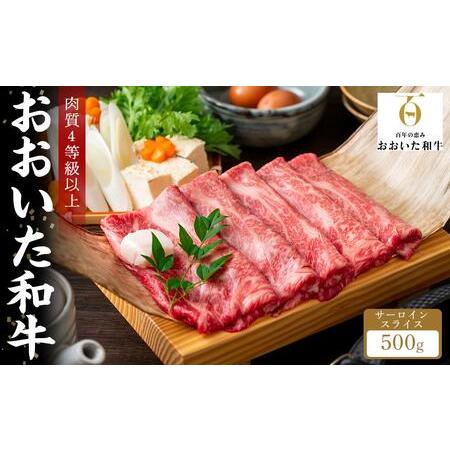 ふるさと納税 サーロインスライス（しゃぶしゃぶ・すき焼き） 500g｜肉質4等級以上 国産和牛 大分県由布市