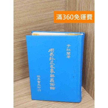 【雷根360免運】【送贈品】周易卦文篆辭義詮論 #七成新【P-G3051】