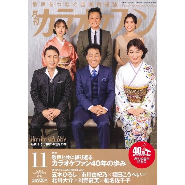 ミューズ 月刊カラオケファン 2021年11月号