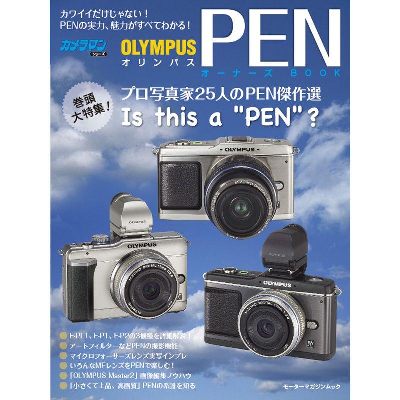 オリンパスPENオーナーズBOOK