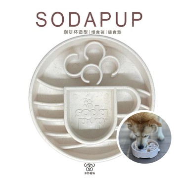 【現貨 快速出貨】 美國原裝進口 SODAPUP｜咖啡杯造型 慢食碗 慢食盤 抗焦慮 慢食墊 舔食墊 寵物碗｜RBB