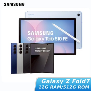 SAMSUNG Galaxy Z Fold7 12G/512G+Galaxy Tab S10 FE WiFi 8G/128G