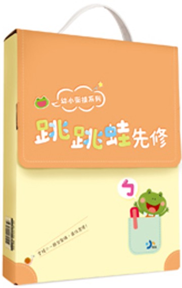 幼小銜接小一先修：跳跳蛙套書