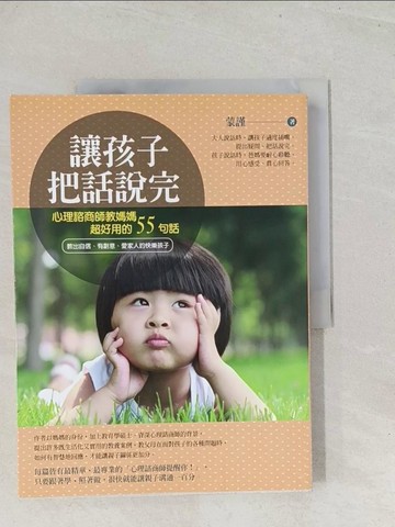 【書寶二手書T1／親子_Y27】讓孩子把話說完-心理諮商師教媽媽超好用的55句話_蒙謹