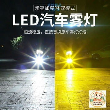 🌟爆款推薦  真好汽配 汽車led前霧燈泡超亮黃金眼h8 h11 9006 881 h3改裝雙色爆閃霧燈