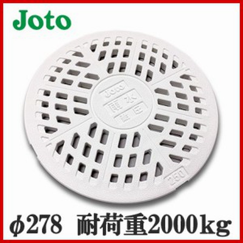 マンホール Joto 丸マス蓋 直径278mm JT2-250SFW 城東テクノ 雨水 250型 穴なし 枠なし 樹脂製 耐圧２トン