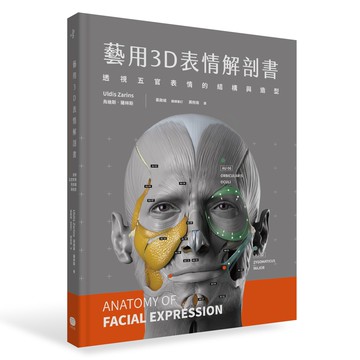 【讀書共和國】藝用3D人體╳表情解剖書(兩冊套書)