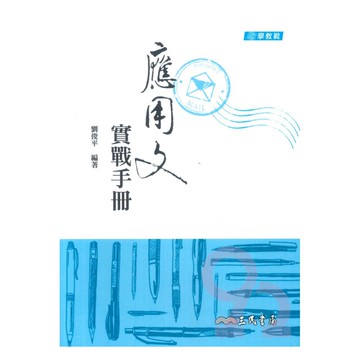 三民高中應用文實戰手冊