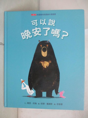 【書寶二手書T4／少年童書_EOO】可以說晚安了嗎?_喬里．約翰