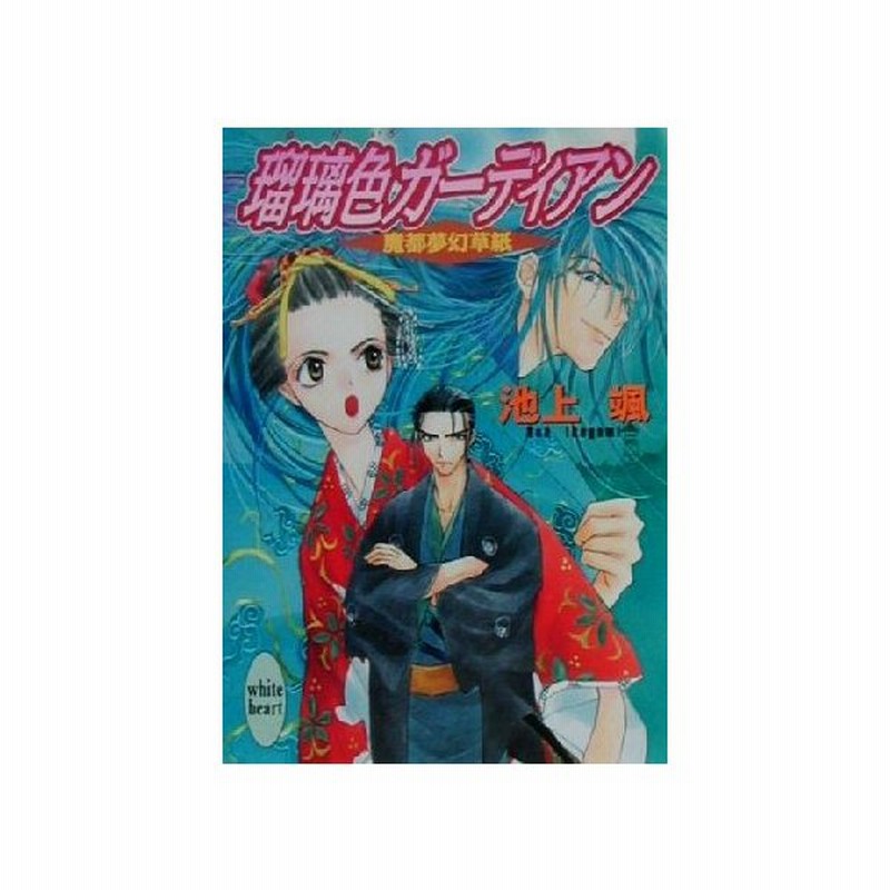 瑠璃色ガーディアン 魔都夢幻草紙 講談社ｘ文庫ホワイトハート 池上颯 著者 通販 Lineポイント最大get Lineショッピング