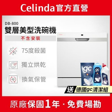 【Celinda 賽寧家電】8人份雙層美型洗碗機DB-800(110V/獨立型/不含安裝)