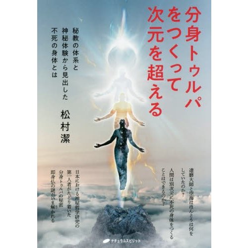 分身トゥルパをつくって次元を超える 秘教の体系と神秘体験から見出した不死の身体とは