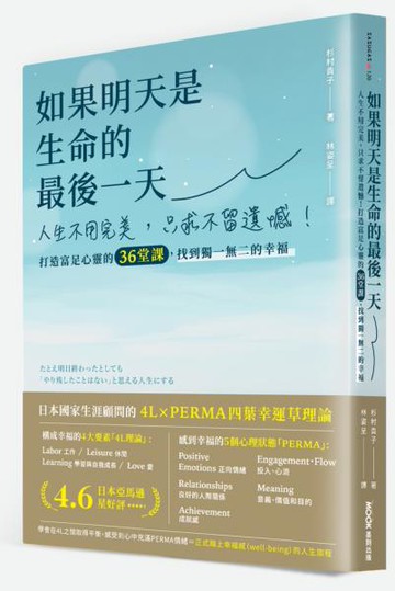 如果明天是生命的最後一天：人生不用完美，只求不留遺憾！打造富足心靈的36堂課，找到獨一無二的幸福【城邦讀書花園】