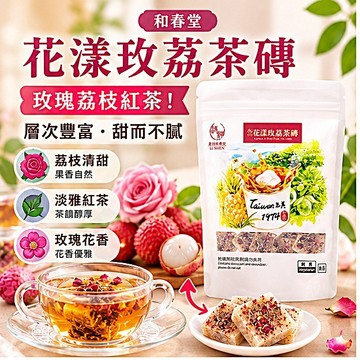 【和春堂】花漾玫荔茶磚 200g｜玫瑰花瓣×荔枝紅茶 獨立包裝茶磚 冷熱皆宜 沖泡飲品 捷羚