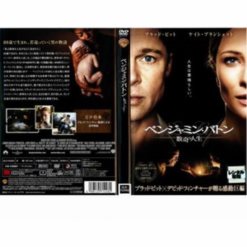 ベンジャミン・バトン 数奇な人生 中古DVD レンタル落ち | LINE