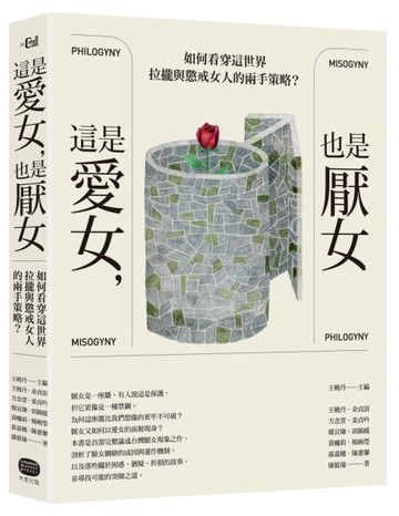 這是愛女，也是厭女──如何看穿這世界拉攏與懲戒女人的兩手策略？[二手書_近全新]