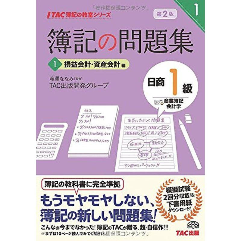 簿記の問題集 日商1級 商業簿記・会計学 (1) 損益会計・資産会計編 第2版 (TAC簿記の教室シリーズ)