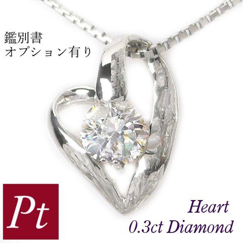 ダイヤモンド ネックレス 一粒 プラチナ 0.3ct レディース 50代 40代