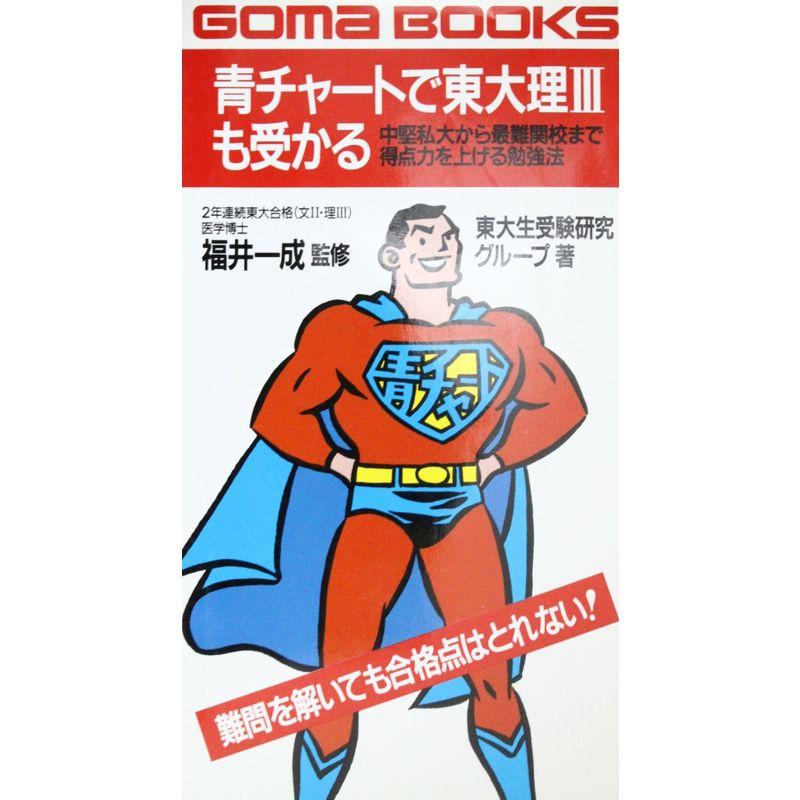 青チャートで東大理3も受かる?中堅私大から最難関校まで得点力を上げる勉強法 (ゴマブックス)