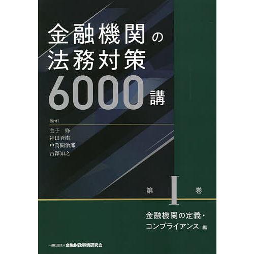 金融機関の法務対策6000講 第1巻