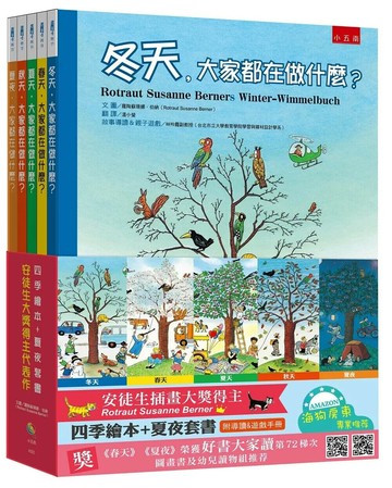 四季繪本＋夏夜套書：安徒生大獎得主代表作 (1版) 羅陶蘇珊娜‧伯納 2017