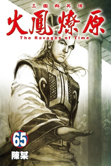 【電子書】火鳳燎原 (65)