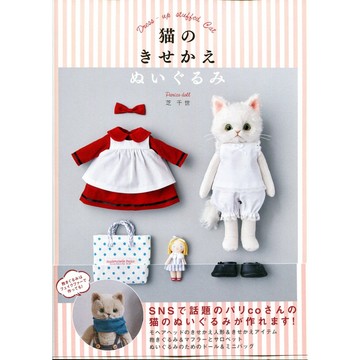 【現貨供應中】貓咪換裝娃娃製作書《猫のきせかえぬいぐるみ》【東京卡通漫畫專賣店】