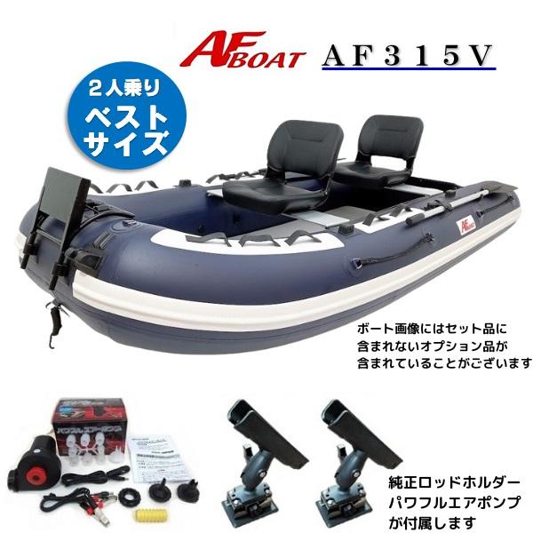 AFボート（AFBOAT）ゴムボート　オプション付き　AF315V パワフルエアポンプ 純正ロッドホルダー