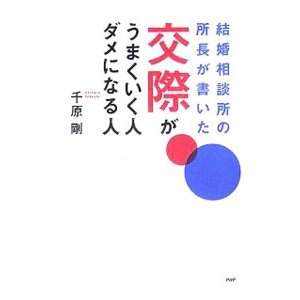 結婚相談所の所長が書いた交際がうまくいく人、ダメになる人／千原剛