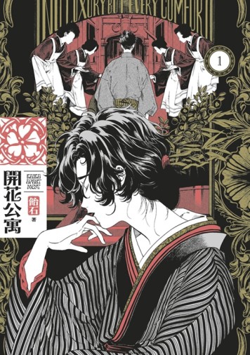 開花公寓（1）【二手書_近全新】TAAZE讀冊生活