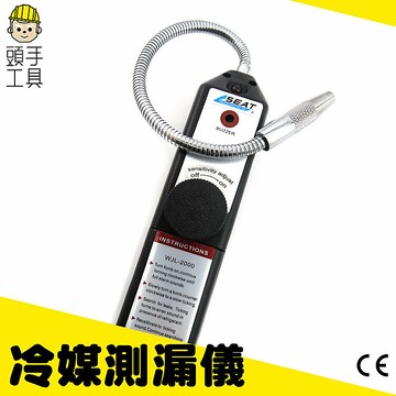 冷媒測漏儀 空調冷氣 冰箱餐飲 冷凍庫 製冷劑 冰櫃維修 管路洩漏偵測