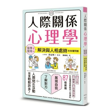 人際關係心理學