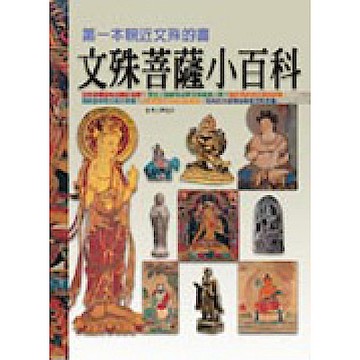 文殊菩薩小百科【城邦讀書花園】