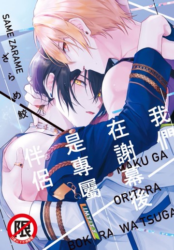 我們在謝幕後是專屬伴侶（全）[二手書_近全新]