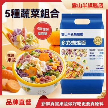 臺灣✨早餐 即食面 蝴蝶面 雲山半0添加劑多彩蝴蝶面5種果蔬面兒童營養蝴蝶麪條早餐五彩掛麪
