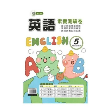良品 英語卷何老師英語 (5)\5(上) (1版) 編輯部  良品出版社
