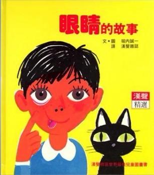 眼睛的故事[二手書_良好]