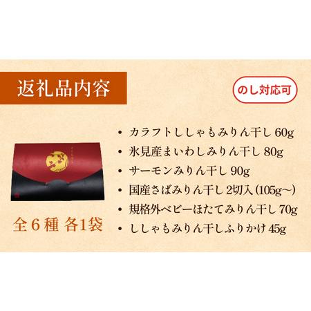 ふるさと納税 はじめてのみりん干しセット 中村海産 富山県 氷見市 魚介 干物 味醂干し 丸干し 魚介 おつまみ おかず 富山県氷見市