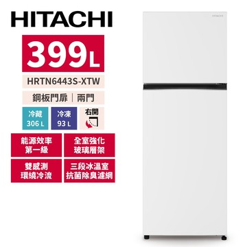 HITACHI日立 399L變頻兩門冰箱HRTN6443SPWHTW典雅白
