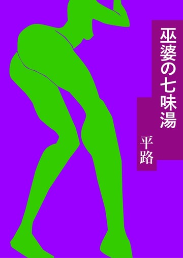 【電子書】巫婆の七味湯