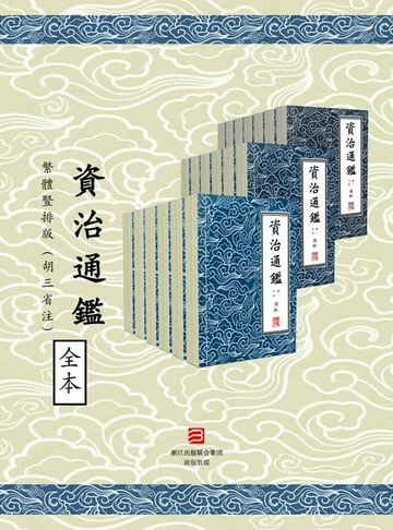【電子書】資治通鑑·繁體豎排版（胡三省注）294卷全