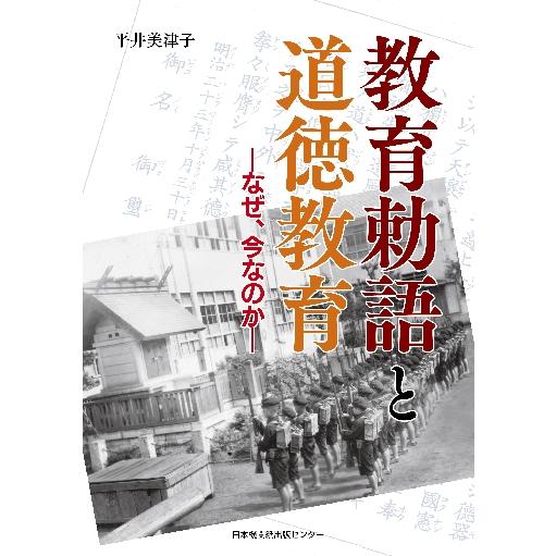 教育勅語と道徳教育 なぜ,今なのか