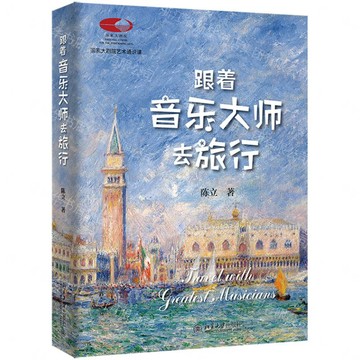 跟著音樂大師去旅行(精)/國家大劇院藝術通識課丨天龍圖書簡體字專賣店丨9787301348888 (tl2607)