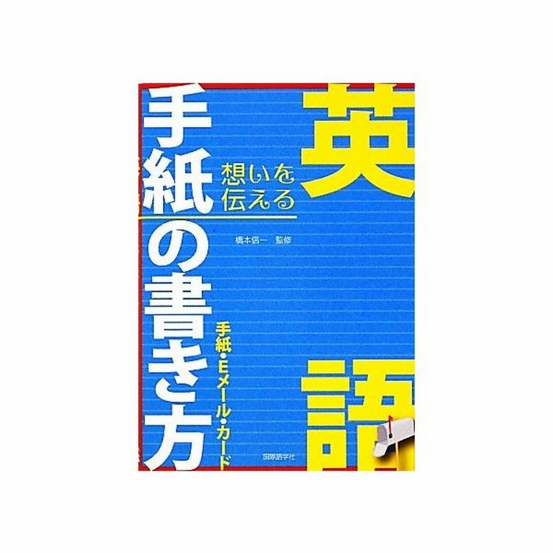 英語手紙の書き方 手紙 ｅメール カード 橋本信一 監修 通販 Lineポイント最大get Lineショッピング