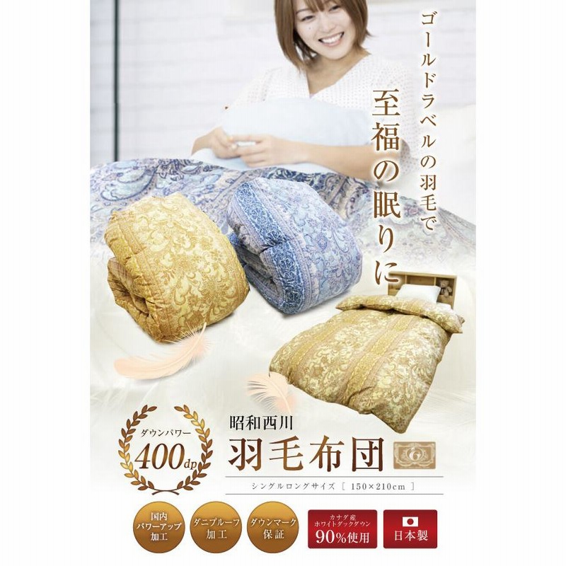 新品 昭和西川 羽毛掛け布団 シングルロング ホワイトダックダウン90