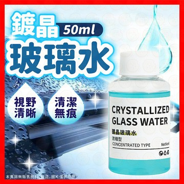 【除油膜清無痕】玻璃水 鍍晶玻璃水 玻璃清潔劑 油膜玻璃水 油膜淨 玻璃去油劑 濃縮鍍晶去汙玻璃水 鍍晶去汙玻璃水