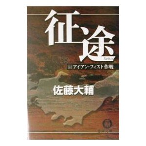 征途 中／佐藤大輔