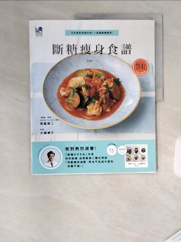 【書寶二手書T8／養生_TRV】斷糖瘦身食譜：日本最新話題料理！一起健康變瘦吧！_西?俊二, 大越鄉子,  沈亮慧